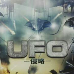 UFO－侵略－